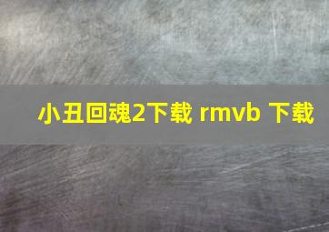 小丑回魂2下载 rmvb 下载